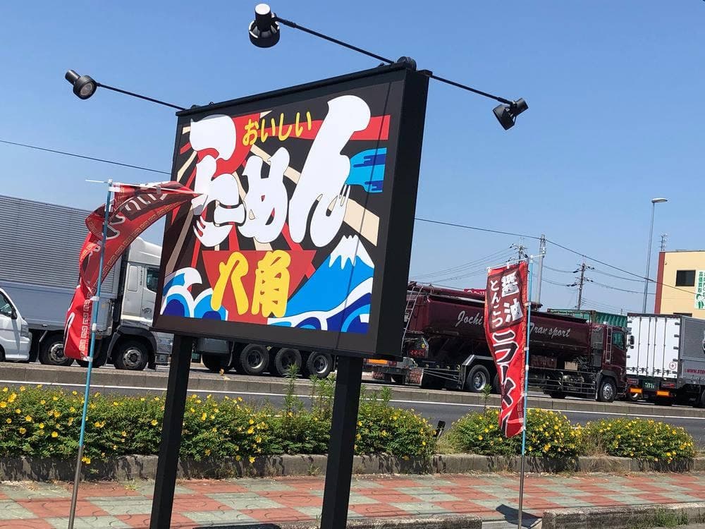 らーめん八角 FCたつの駅前店