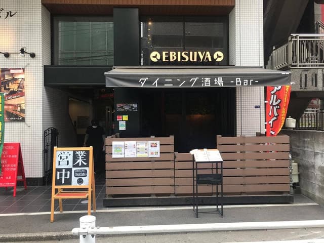 ダイニング酒場 EBISUYA - サブ画像1