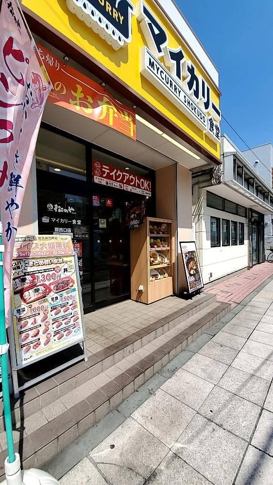 松のや 蕨西口店 - サブ画像3
