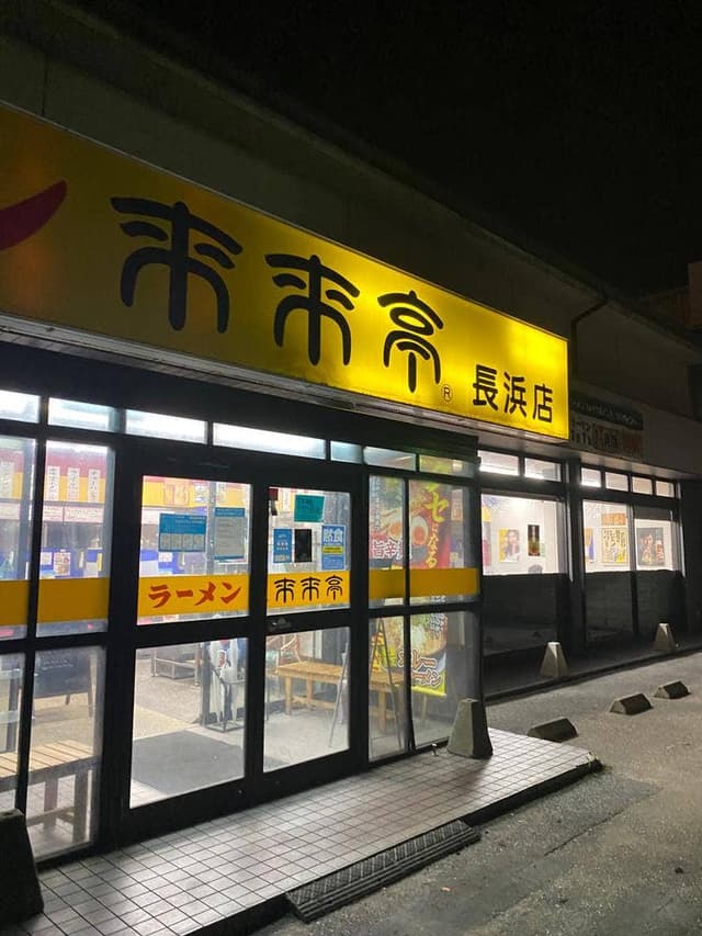来来亭 長浜店 - サブ画像2