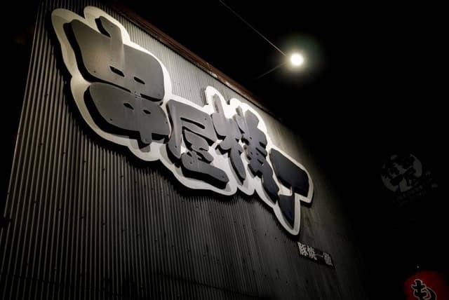 串屋横町茂原駅前店 - サブ画像2