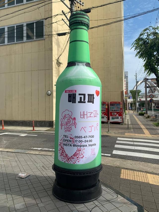韓国料理 ベゴパ豊田店 - サブ画像2