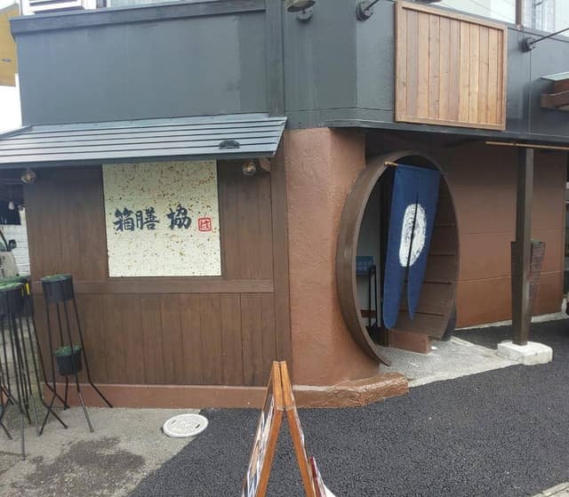 箱膳 協 - サブ画像1