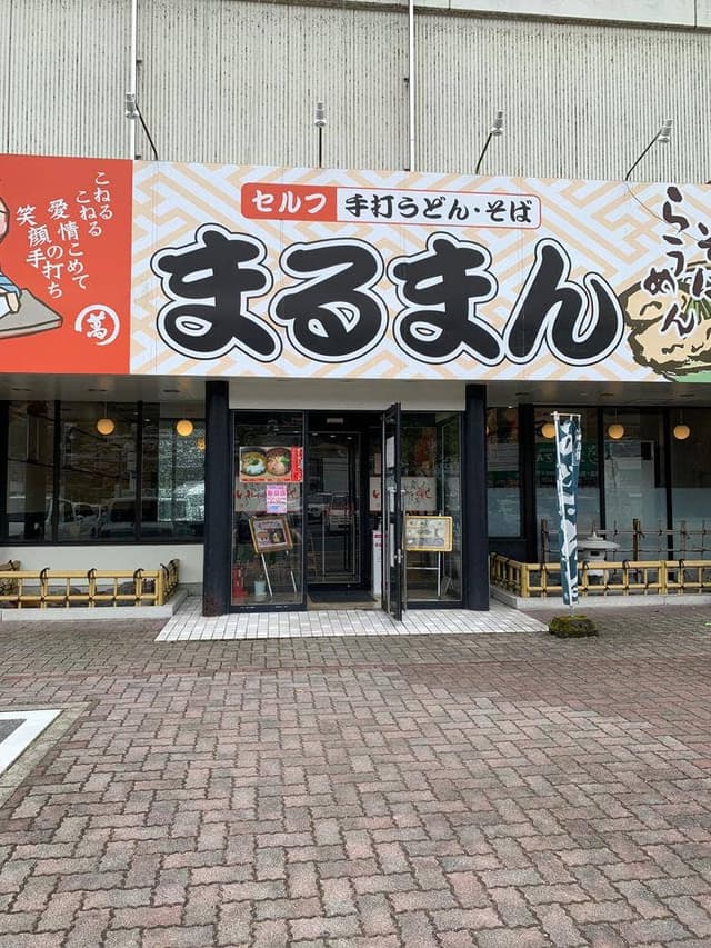 まるまん高梁店 - サブ画像1