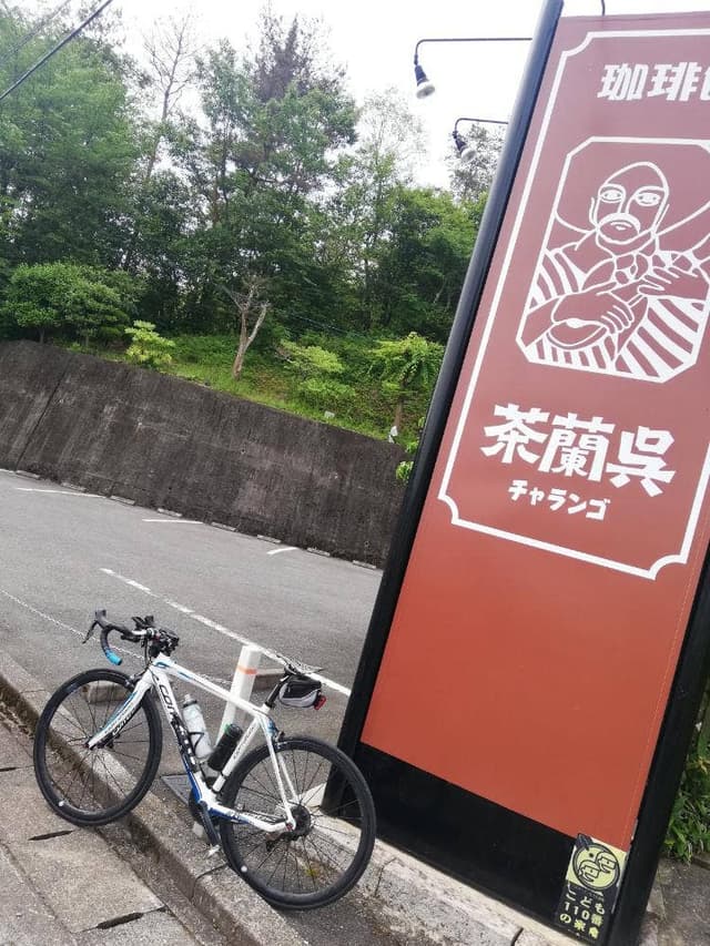 茶蘭呉 - サブ画像3