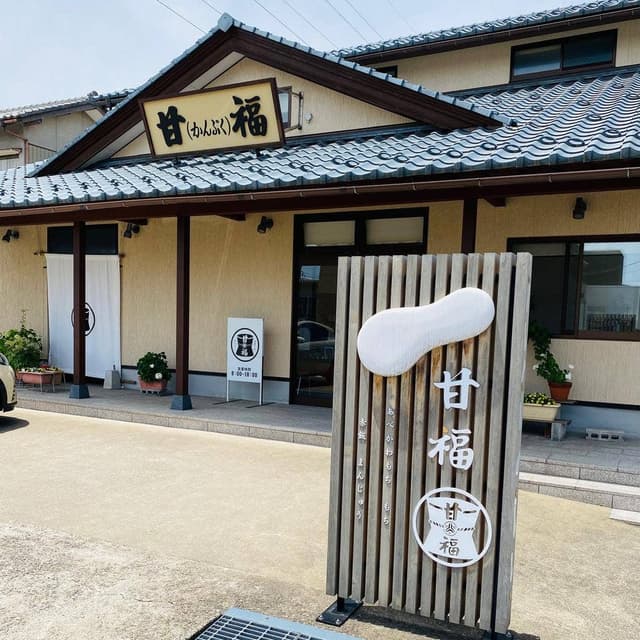 甘福 - サブ画像3