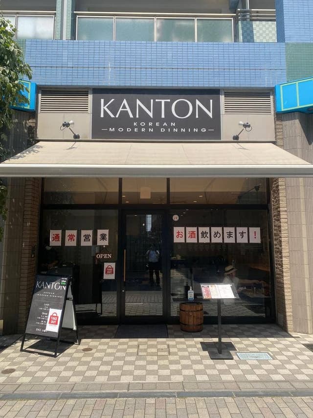 韓国料理&サムギョプサル Korean Modern Dinning KANTON 与野店 - サブ画像3