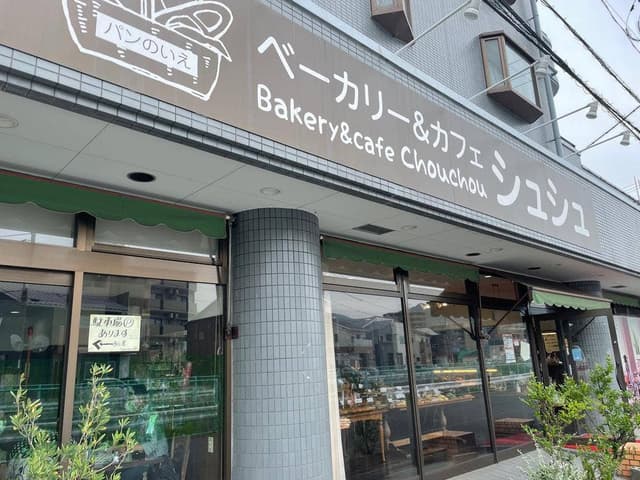 ベーカリー＆カフェ シュシュ - サブ画像1