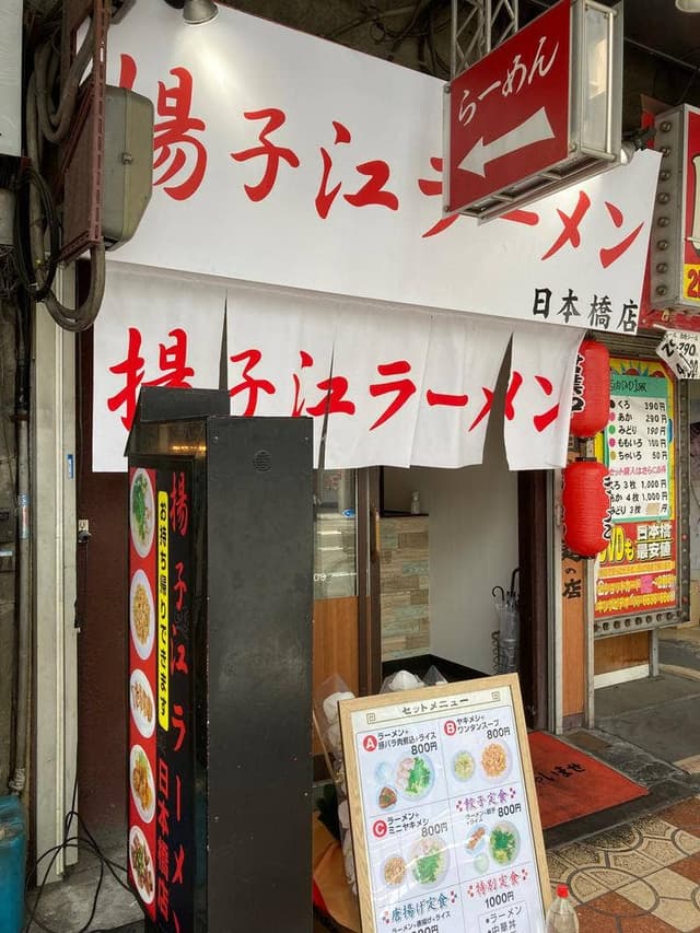 揚子江ラーメン 日本橋店 - サブ画像2