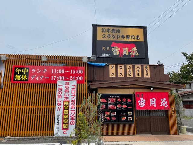 肉匠 雪月花 昭和店 - サブ画像2