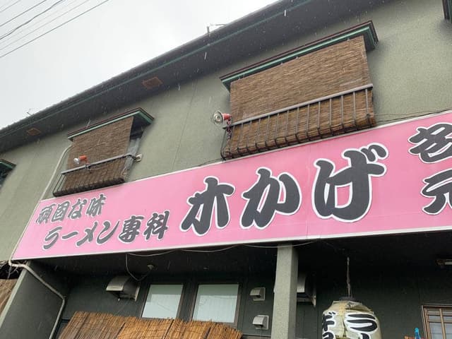 木かげラーメン - サブ画像3