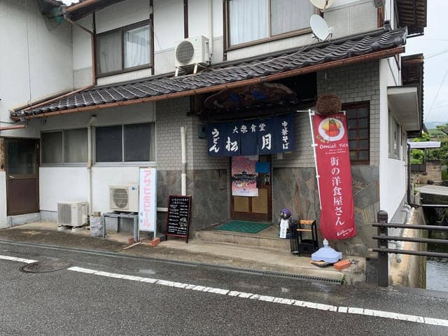 松月 - サブ画像1
