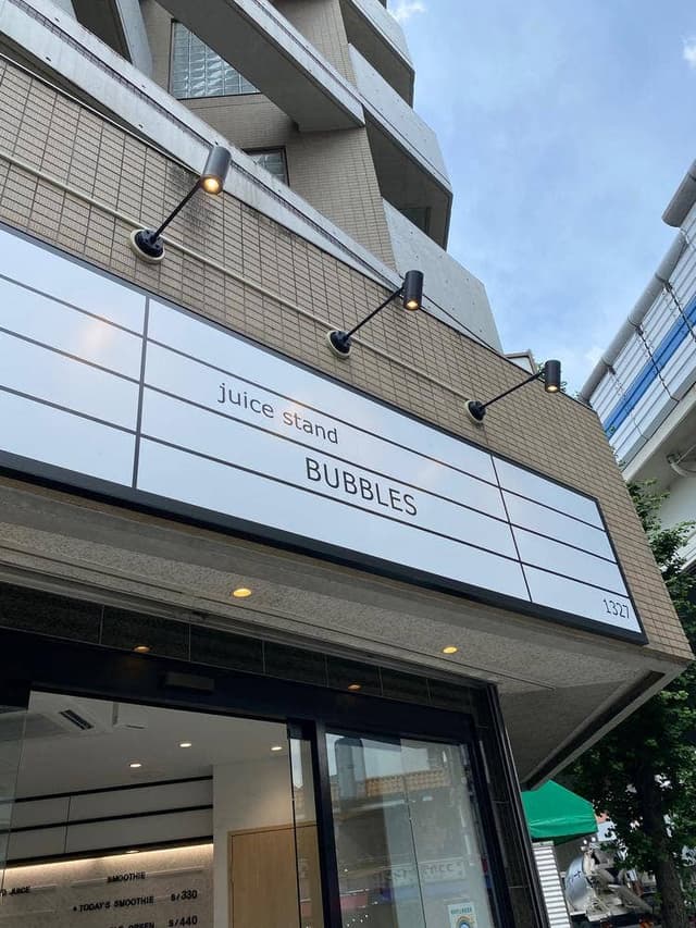 juice stand BUBBLES 駒沢店 - サブ画像3
