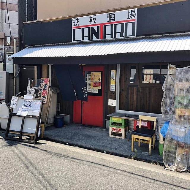 鉄板酒場 CANTARO - サブ画像1