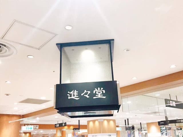 進々堂 JR京都伊勢丹店 - サブ画像1