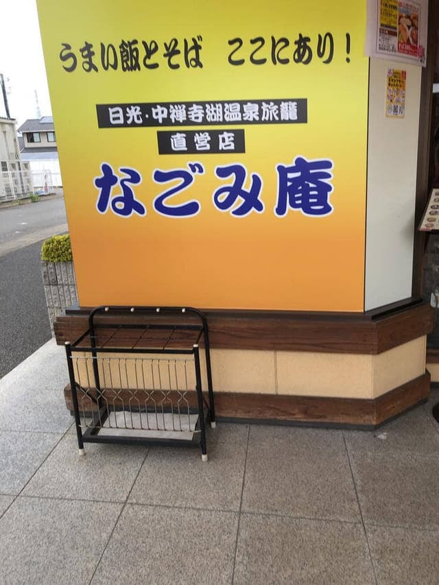 なごみ庵 - サブ画像2