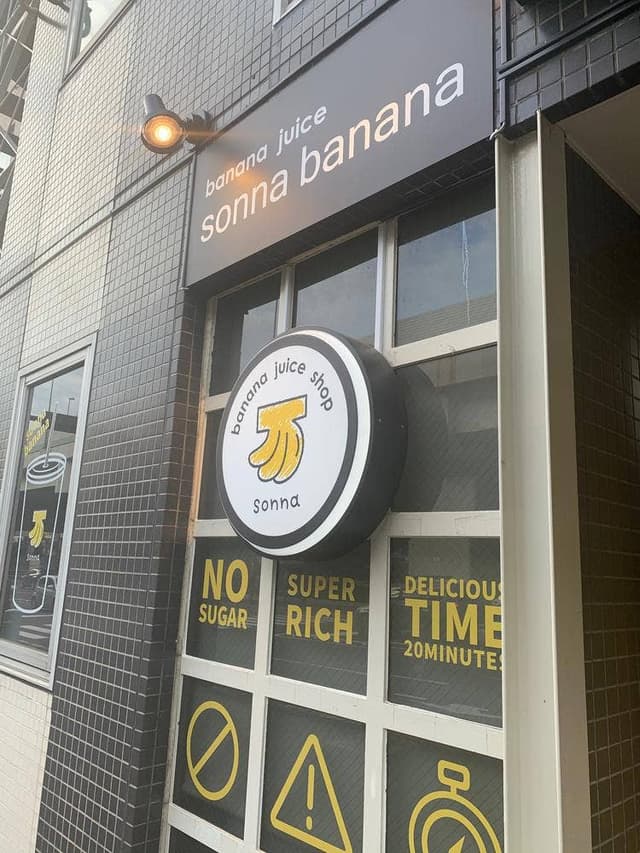 sonna banana 横浜元町中華街店 - サブ画像3