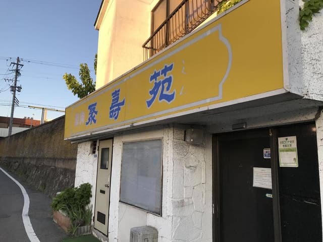聚寿苑 - サブ画像1