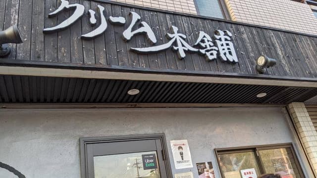クリーム本舗 - サブ画像1
