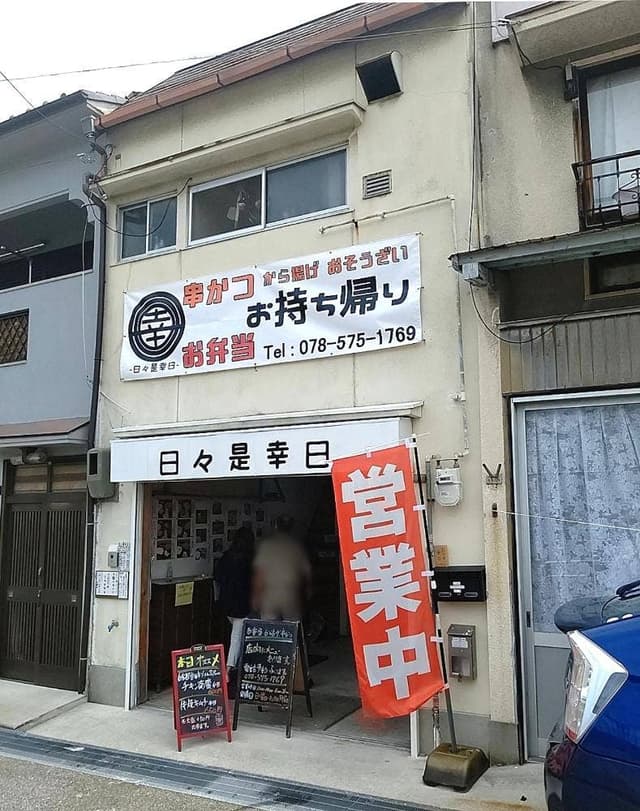 日々是幸日 - サブ画像2
