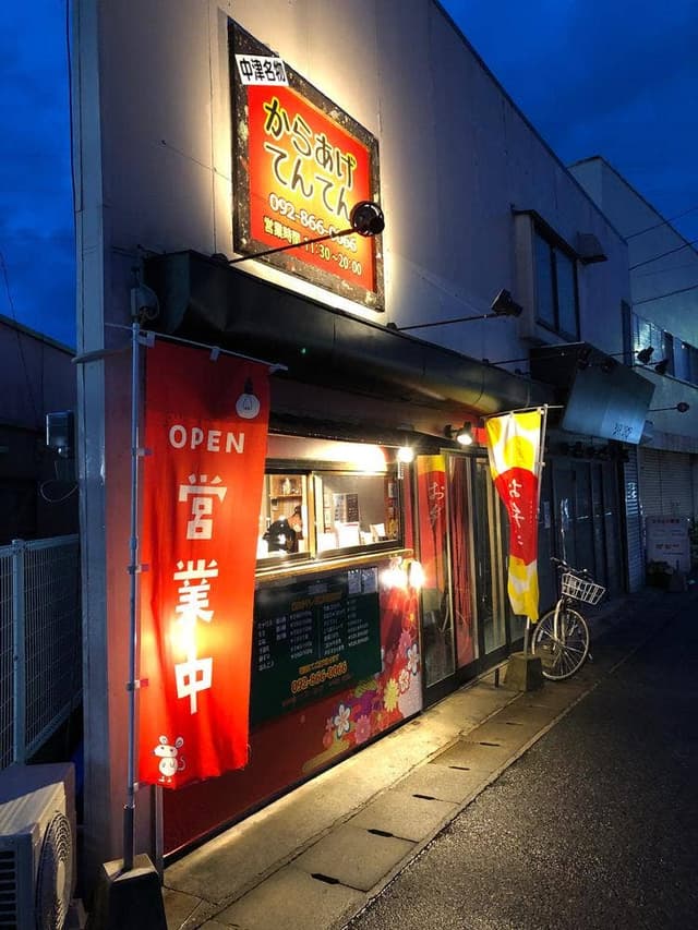 からあげ てんてん - サブ画像1
