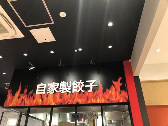 下町の空 ららぽーと愛知東郷店 - サブ画像3