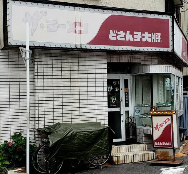 どさん子 大将 長田西店 - サブ画像1