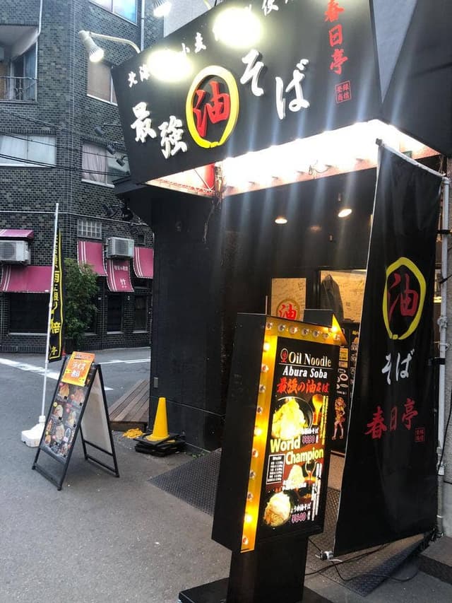油そば専門店 春日亭 大阪日本橋オタロード店 - サブ画像3