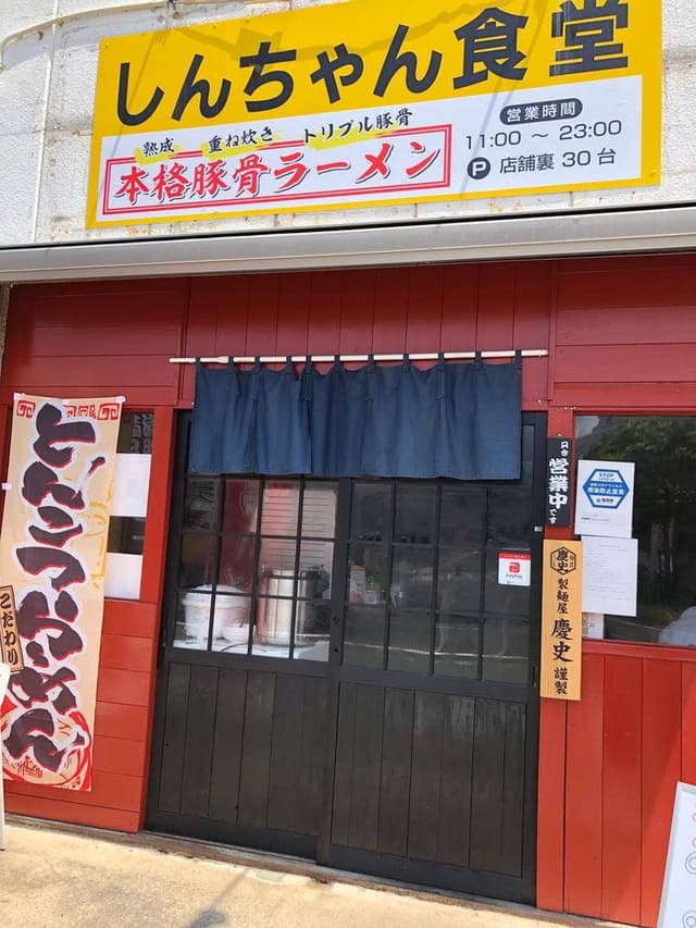 麺酒場 しんちゃん食堂 - サブ画像3