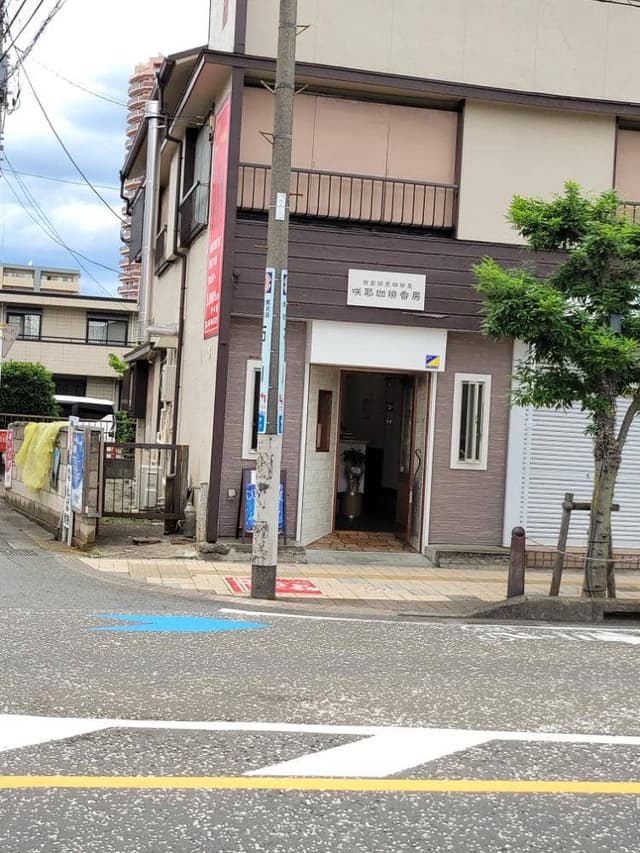 咲耶珈琲香房 - サブ画像2