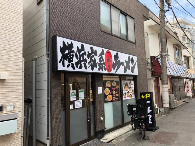 ラーメン一本屋 - サブ画像2