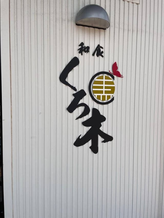 和食 くろ木 - サブ画像2