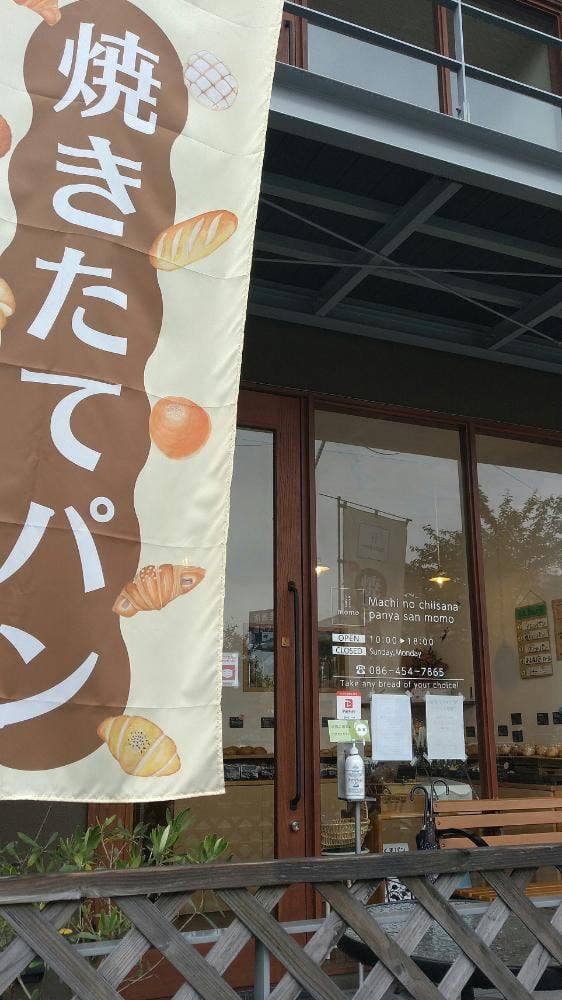 町の小さなパン屋さん momo - サブ画像3