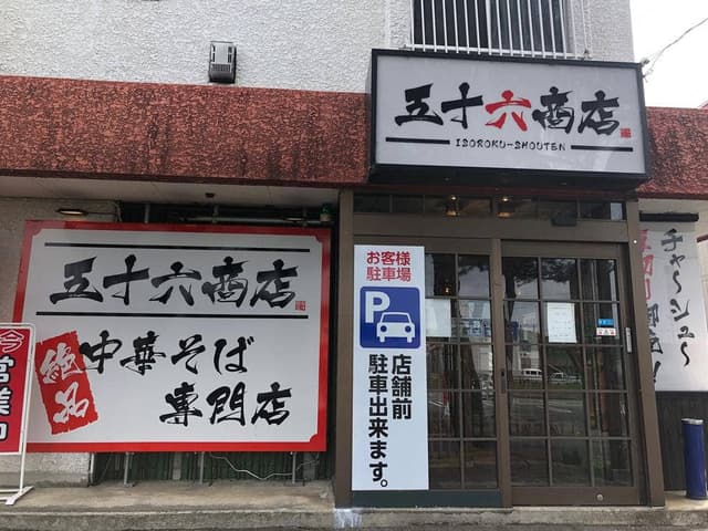五十六商店 - サブ画像3