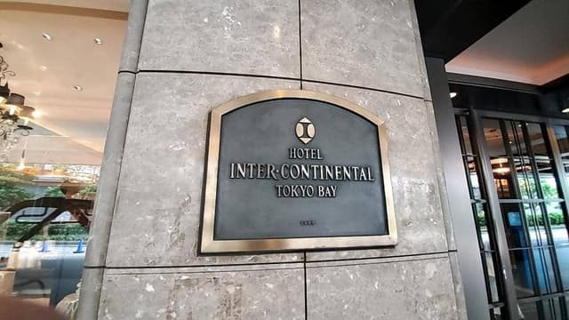 クラブ インターコンチネンタル ラウンジ インターコンチネンタル東京ベイ - サブ画像2