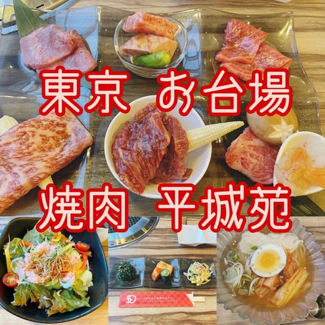 平城苑 ダイバーシティ東京プラザ店 - サブ画像1