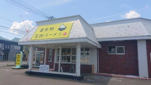 富良野 五郎ラーメン - サブ画像3
