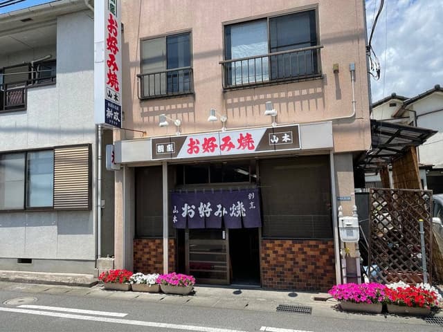 山本お好み焼店本店 - サブ画像1