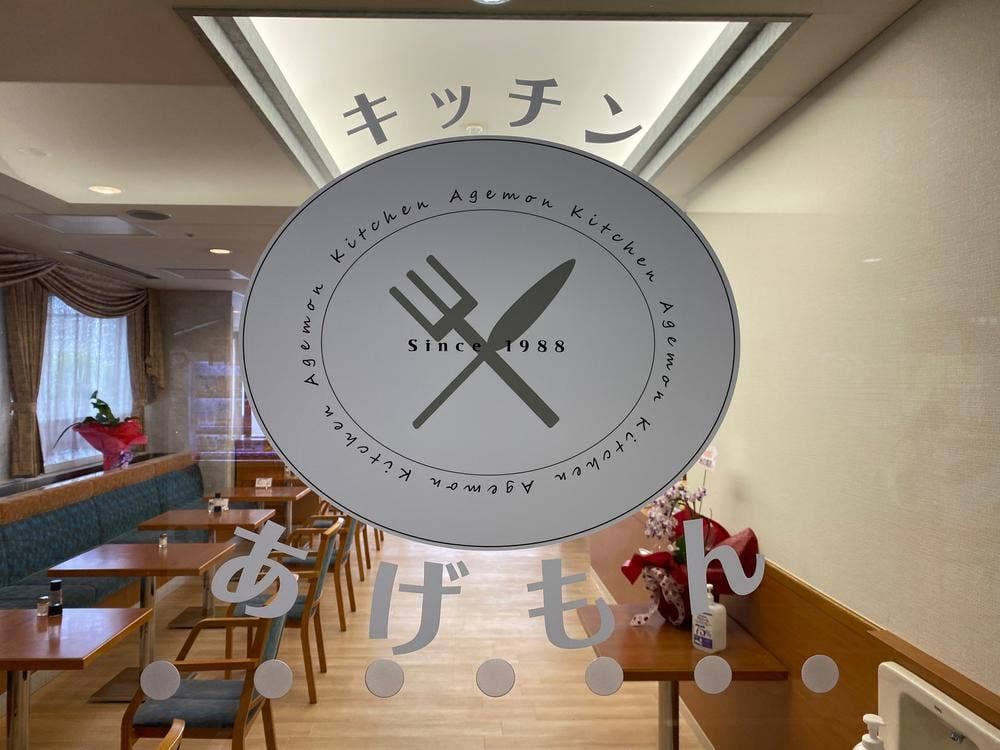 キッチン あげもん