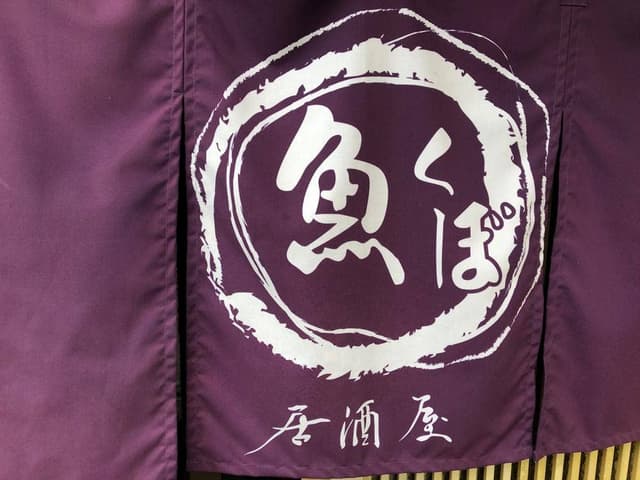 魚くぼ - サブ画像2