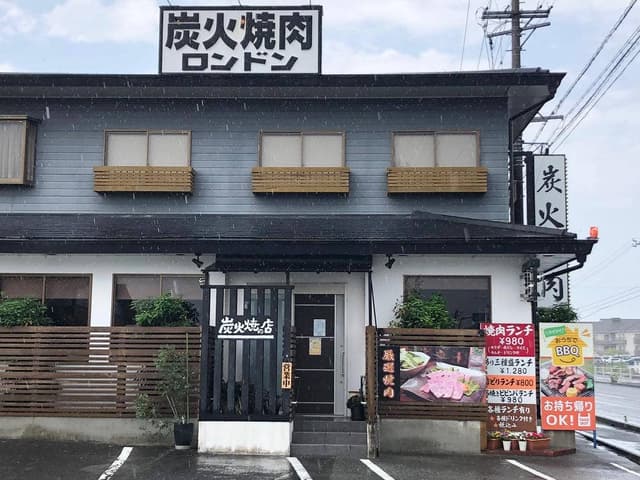炭火焼の店ロンドン - サブ画像2