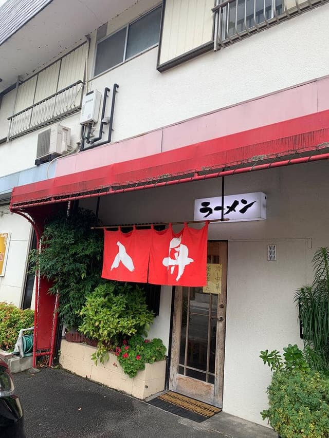 入舟ラーメン - サブ画像2