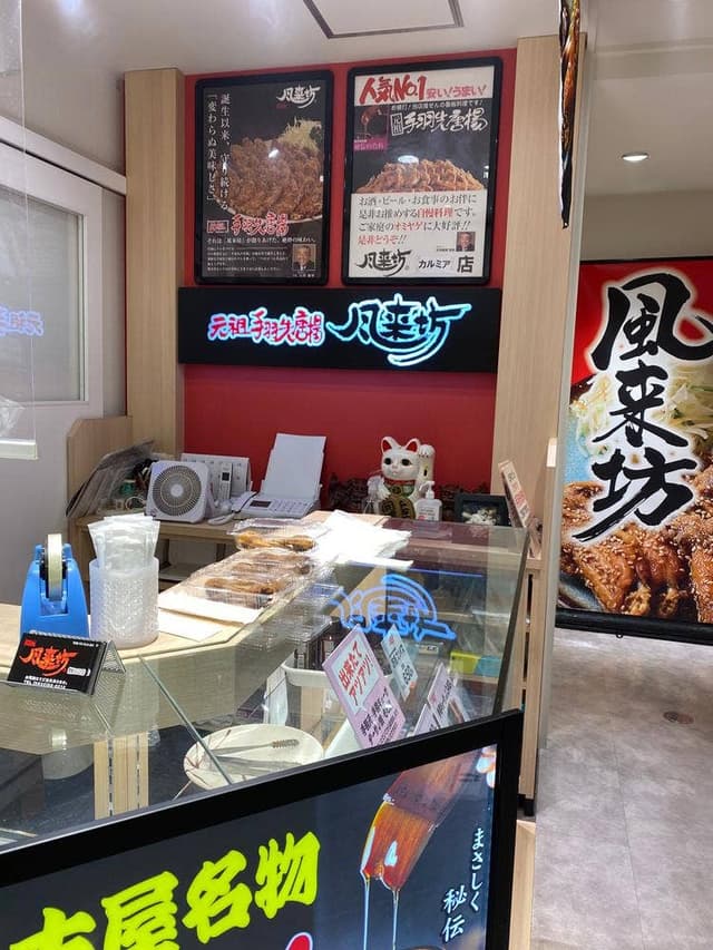 風来坊 豊橋カルミア店 - サブ画像3