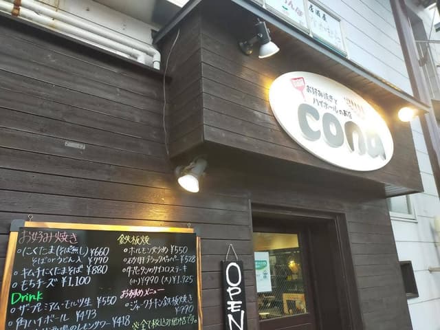 お好み焼きとハイボールのお店 cona - サブ画像1