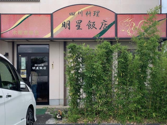 明星飯店 - サブ画像2