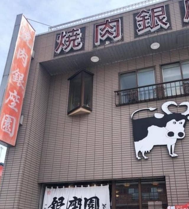 焼肉銀座園 - サブ画像2