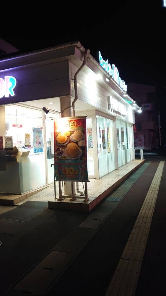 サーティワンアイスクリーム 福井ロードサイド店 - サブ画像2