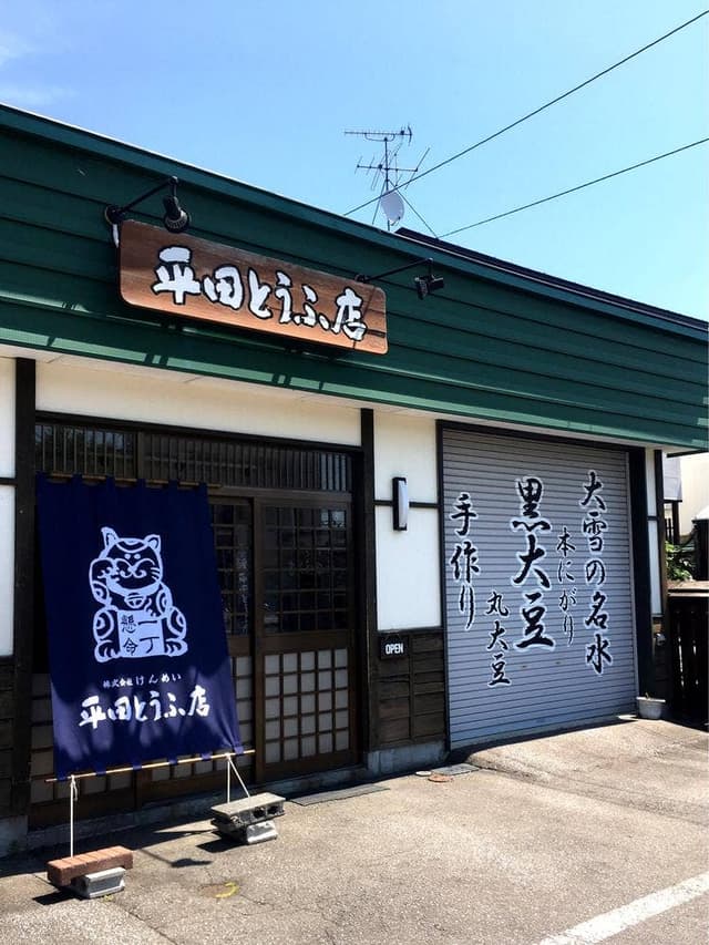 平田とうふ店 - サブ画像1