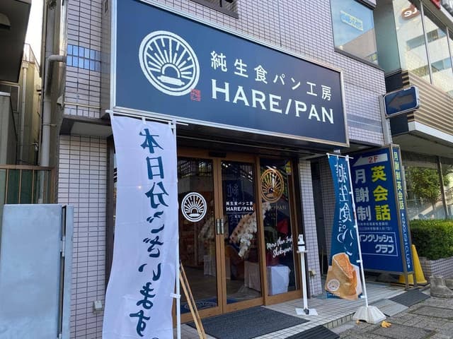 純生食パン工房 HARE/PAN 久喜店 - サブ画像2