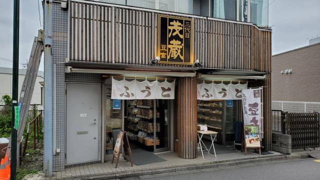 三代目茂蔵 新秋津店 - サブ画像1